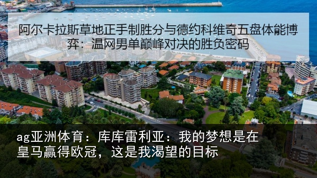 ag亚洲体育：库库相关情况在皇相关情况渴望的目标