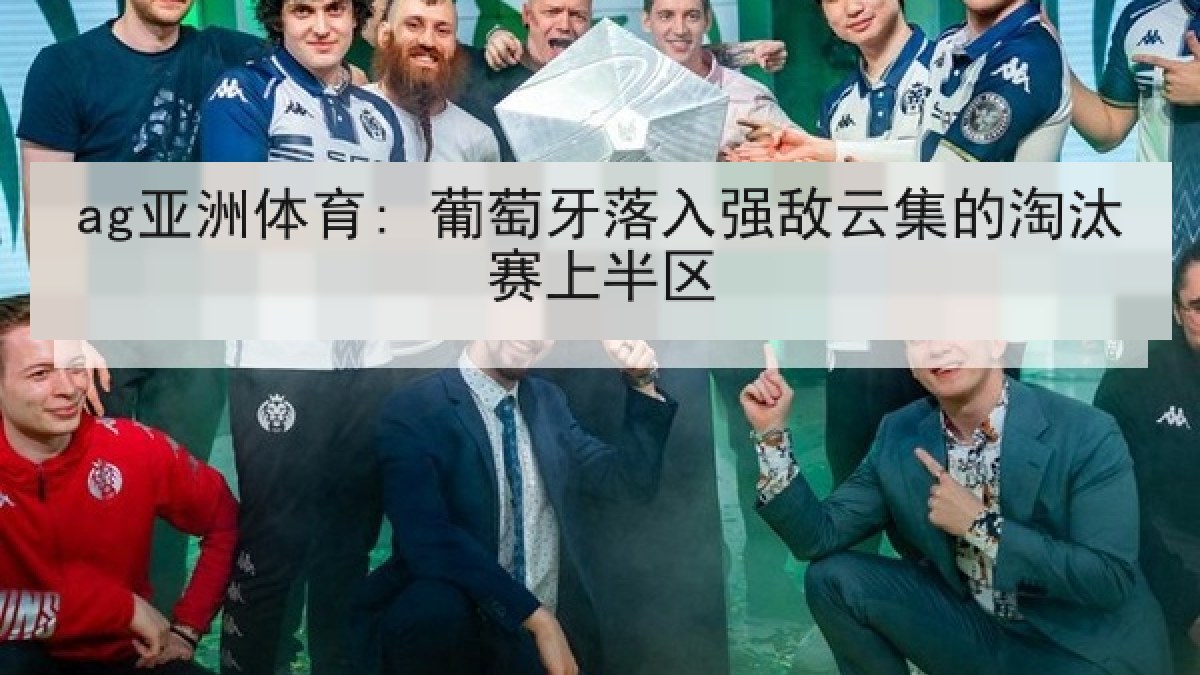ag亚洲体育: 葡萄牙落入强敌云集的淘汰赛上半区