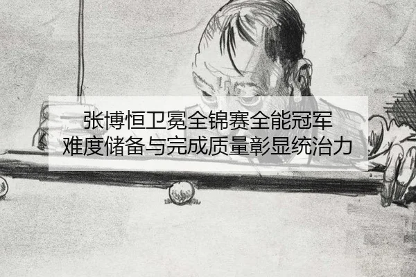zhang-bo-heng-wei-mian-quan-jin-sai-quan-neng-guan-jun-nan-du-chu-bei-yu-wan-cheng-zhi-liang-zhang-xian-tong-zhi-li-2-403.jpg