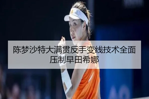 陈梦沙特大满贯反手变线技术全面压制早田希娜