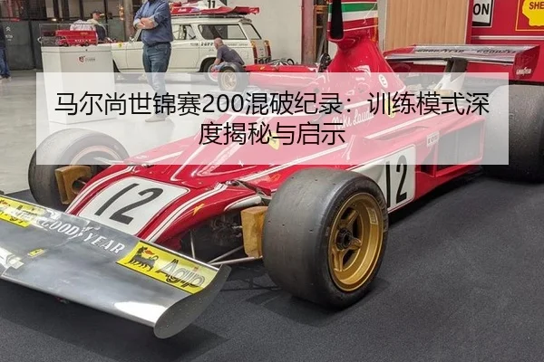 马尔尚世锦赛200混破纪录：训练模式深度揭秘与启示