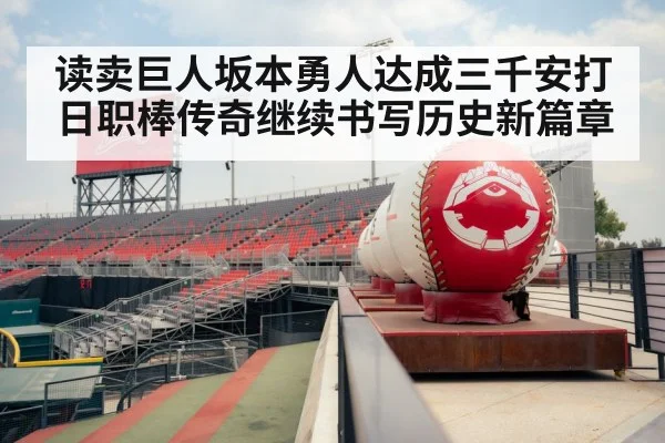 读卖巨人坂本勇人达成三千安打日职棒传奇继续书写历史新篇章