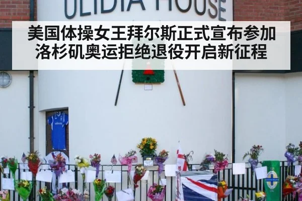 美国体操女王拜尔斯正式宣布参加洛杉矶奥运拒绝退役开启新征程