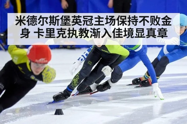 米德尔斯堡英冠主场保持不败金身 卡里克执教渐入佳境显真章