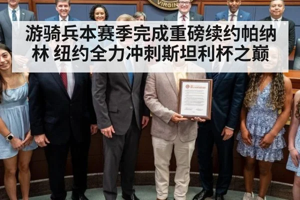 游骑兵本赛季完成重磅续约帕纳林 纽约全力冲刺斯坦利杯之巅